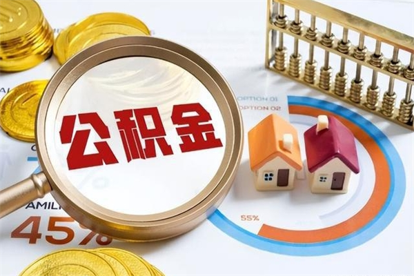 高唐我的公积金有17000能取多少（公积金必须满2万才能用吗）